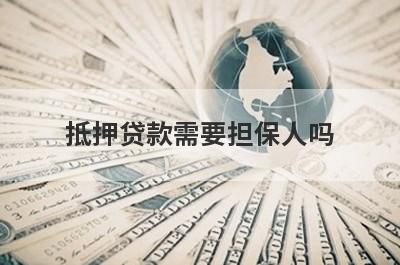 抵押贷款需要担保人吗?