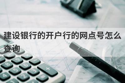 建设银行的开户行的网点号怎么查询?
