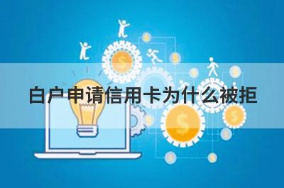 白户申请信用卡为什么被拒 