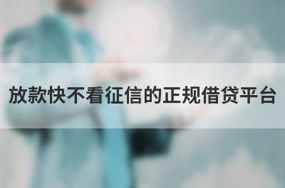 放款快不看征信的正规借贷平台,整理5个不用看征信的贷款平台