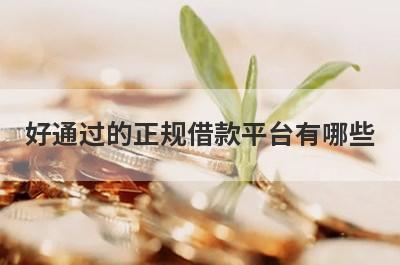 好通过的正规借款平台有哪些?这几个容易通过好下款