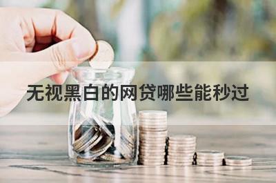 无视黑白的网贷哪些能秒过?盘点5个2022无视黑白秒下款的口子