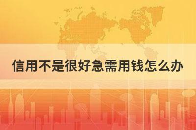 信用不是很好急需用钱怎么办?这几个平台不看信用综合评分