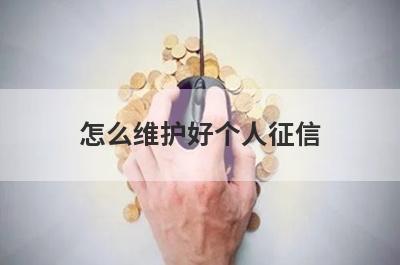 怎么维护好个人征信?做好这几点可以养好征信