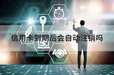 信用卡到期后会自动注销吗?