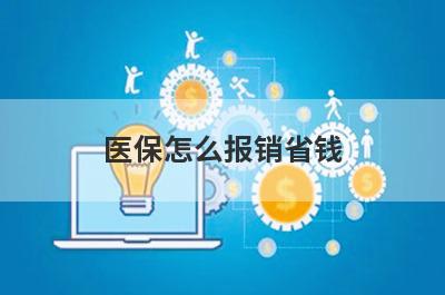 医保怎么报销省钱
