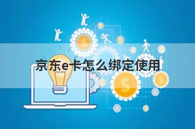 京东e卡怎么绑定使用?