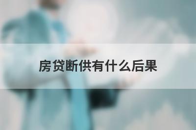 房贷断供有什么后果?