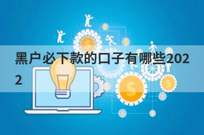 黑户必下款的口子有哪些2022?盘点5个黑户也能下款的口子
