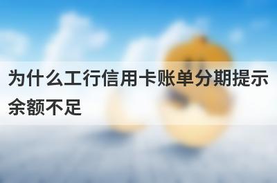 为什么工行信用卡账单分期提示余额不足?