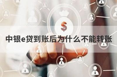 中银e贷到账后为什么不能转账?