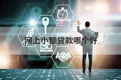 网上小额贷款哪个好?这几个小贷平台可靠好通过