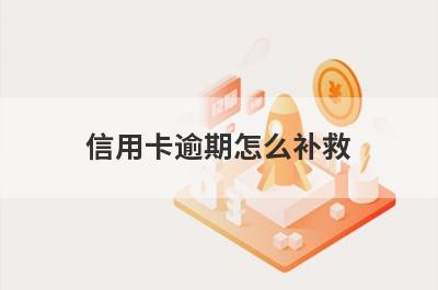 信用卡逾期怎么补救?做好以下几点即可