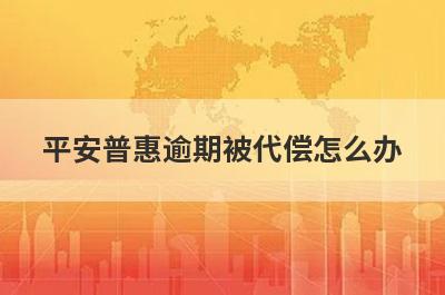 平安普惠逾期被代偿怎么办 