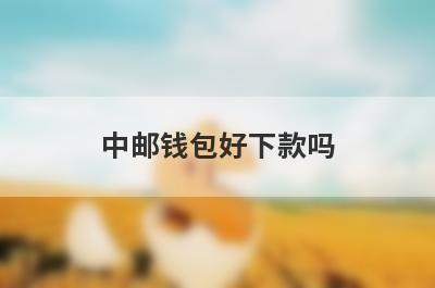 中邮钱包好下款吗?
