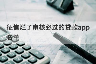征信烂了审核必过的贷款app名单,这几个征信烂也能通过审核