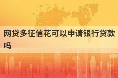 网贷多征信花可以申请银行贷款吗?