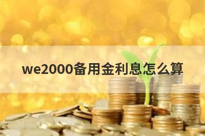 we2000备用金利息怎么算?