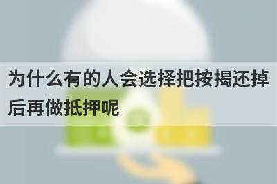 为什么有的人会选择把按揭还掉后再做抵押呢?有必要吗?
