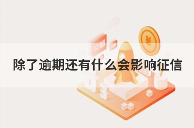 除了逾期还有什么会影响征信?这几点比较常见