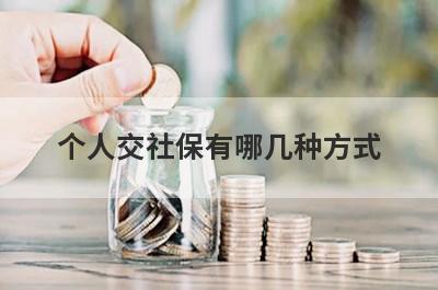 个人交社保有哪几种方式