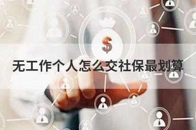 无工作个人怎么交社保最划算