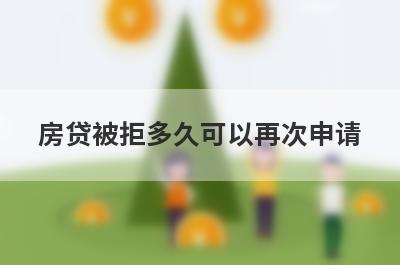 房贷被拒多久可以再次申请 
