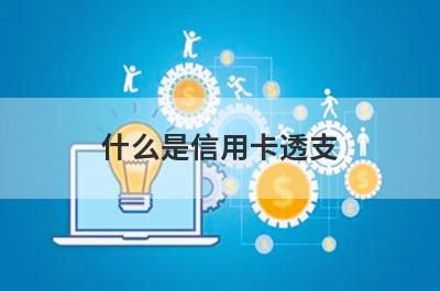 什么是信用卡透支 哪些是信用卡透支行为 