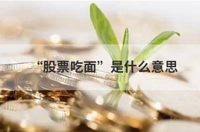 “股票吃面”是什么意思