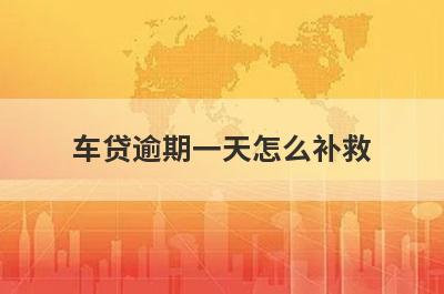 车贷逾期一天怎么补救?