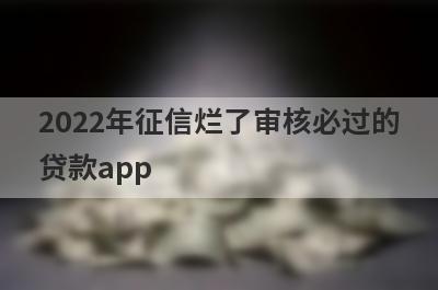 2022年征信烂了审核必过的贷款app,5个无视征信秒过的口子
