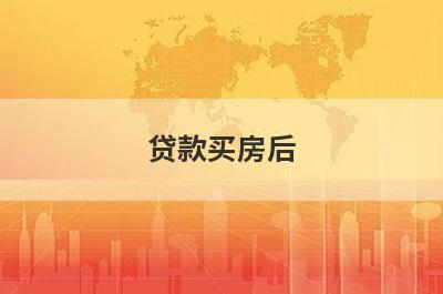 贷款买房后,房贷的利率下降,之前的贷款利息会降吗？