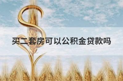 买二套房可以公积金贷款吗?需要满足什么条件?