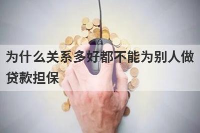为什么关系多好都不能为别人做
贷款担保
