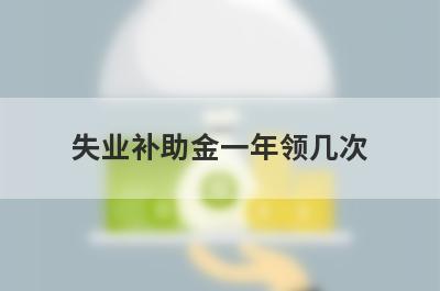 失业补助金一年领几次?