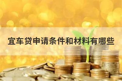 宜车贷申请条件和材料有哪些?