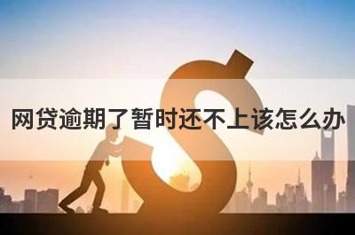 网贷逾期了暂时还不上该怎么办 看看这三种方法
