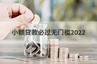 小额贷款必过无门槛2022,盘点5个秒到账的小额贷款