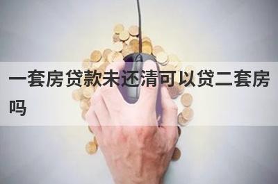 一套房贷款未还清可以贷二套房吗?