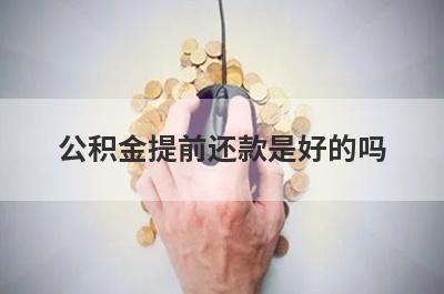 公积金提前还款是好的吗?