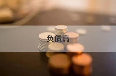 负债高