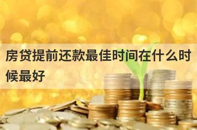 房贷提前还款最佳时间在什么时候最好?