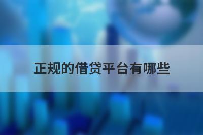 正规的借贷平台有哪些?这些是借钱而且安全的平台