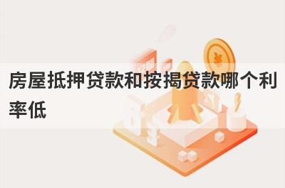 房屋抵押贷款和按揭贷款哪个利
率低
