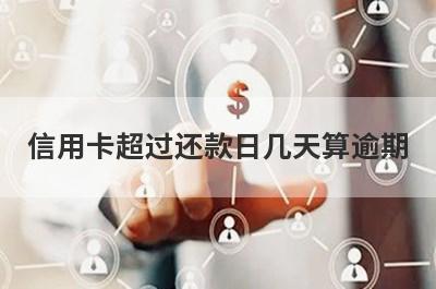 信用卡超过还款日几天算逾期?