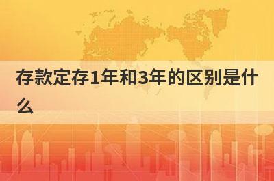 存款定存1年和3年的区别是什么?从这几个方面来了解一下