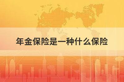 年金保险是一种什么保险?年金保险有什么好处?