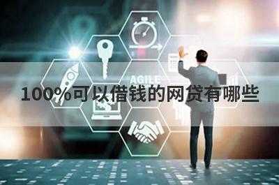 100%可以借钱的网贷有哪些?这几个借钱的平台100%能借到