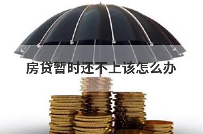 房贷暂时还不上该怎么办?参考一下这两种方法