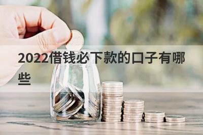 2022借钱必下款的口子有哪些?盘点5个申请就下款的口子